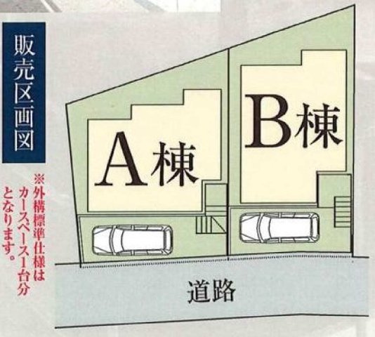 【横浜市港北区富士塚1丁目14-9全3棟新築戸建て】★仲介手数料無料★（篠原小学校・篠原中学校）の区画図|前面道路に面した全2棟の分譲地。各棟ともカースペースを確保し、プライバシーにも配慮された配置計画です。道路との高低差が少なく、お車の出し入れもスムーズに行えます。
