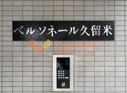 久留米市津福今町の賃貸マンションのその他