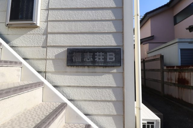 福志荘ABのエントランス|館銘板