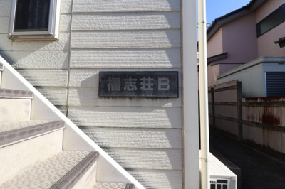 【エントランス】 | 福志荘AB | 館銘板