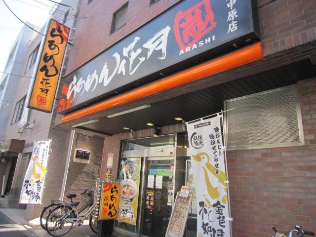らあめん花月嵐武蔵中…まで64m