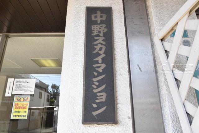 【現況写真】 | 中野スカイマンション | マンションの入り口に掲げられた、建物名称の表示部分。不動産業界ではこれを「館銘板」と呼びます。～即日のご見学可能～　お問合せはお気軽にどうぞ。
