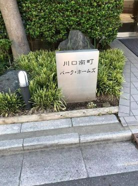 川口南町パーク・ホームズ
