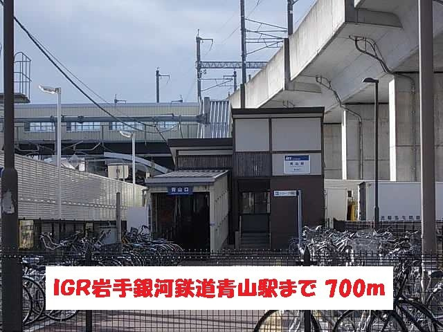フライハイトの周辺|ＩＧＲいわて銀河鉄道青山駅まで700m