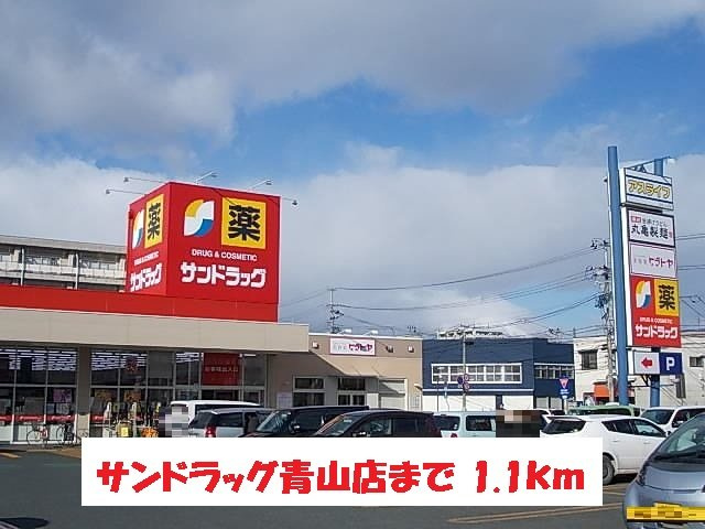 フライハイトの周辺|サンドラッグ青山店まで1100m