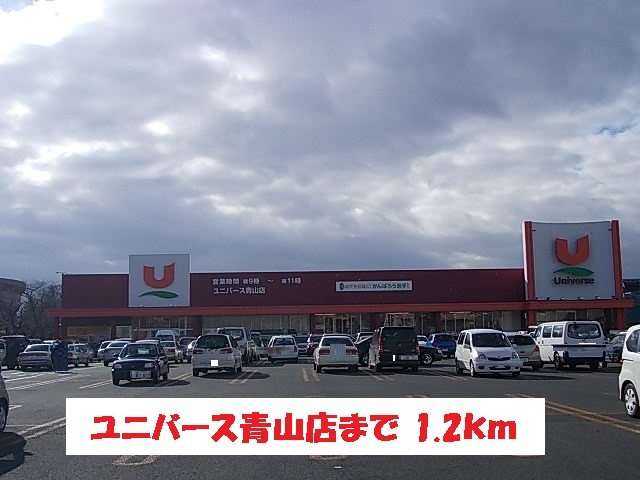 フライハイトの周辺|ユニバース青山店まで1200m
