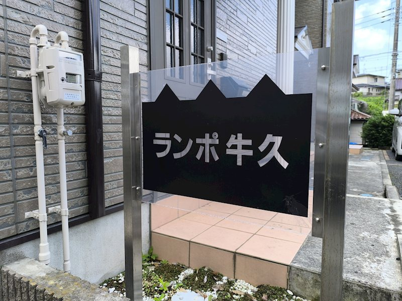 ランポ牛久のその他