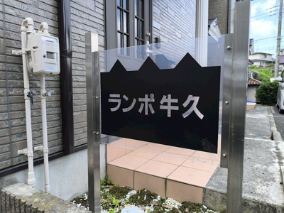 【その他】 | ランポ牛久
