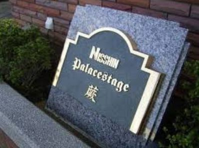 日神パレステージ蕨