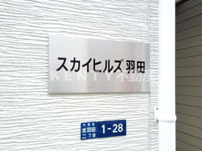 【その他】 | スカイヒルズ羽田 | 共用設備