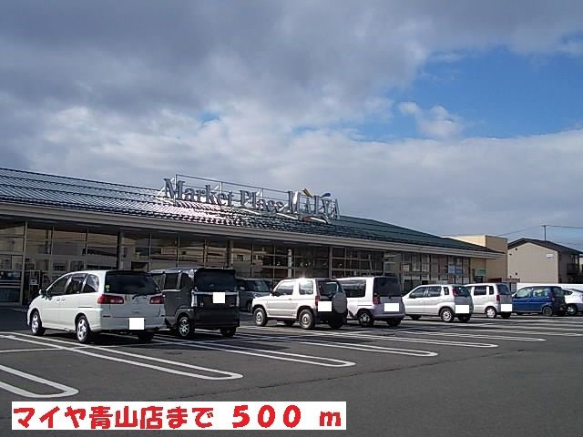 エヴァーグリーンの周辺|マイヤ青山店まで500m