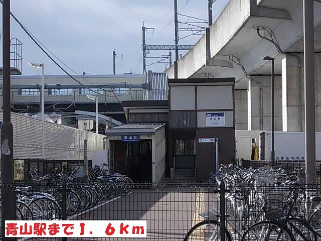 エヴァーグリーンの周辺|青山駅まで1600m