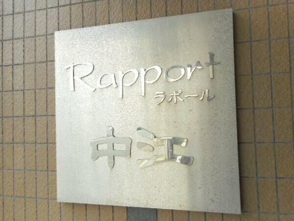 Rapport中江のエントランス