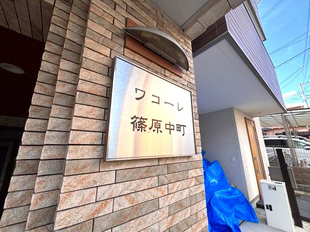 ワコーレ篠原中町のその他