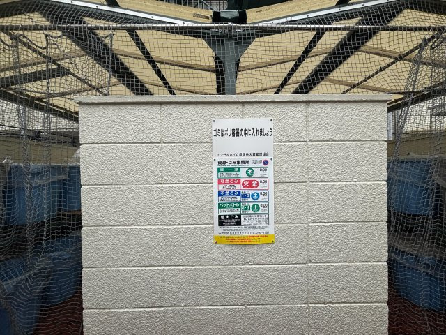 エンゼルハイム祖師谷大蔵のその他|ゴミ置き場