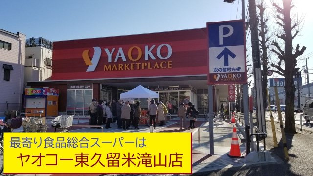 小平大沼町４丁目の周辺|本物件の最寄りの食品総合スーパーは、「ヤオコー東久留米滝山店」です