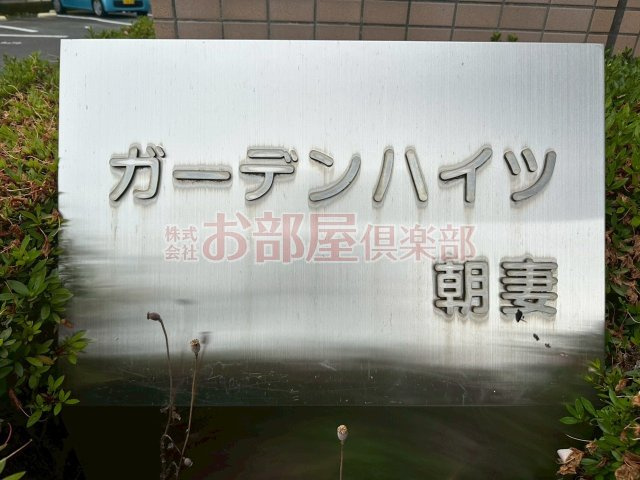 ガーデンハイツ朝妻のその他