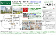 スカイズ　タワー＆ガーデン　仲介手数料無料＋90万円現金プレゼント中の画像