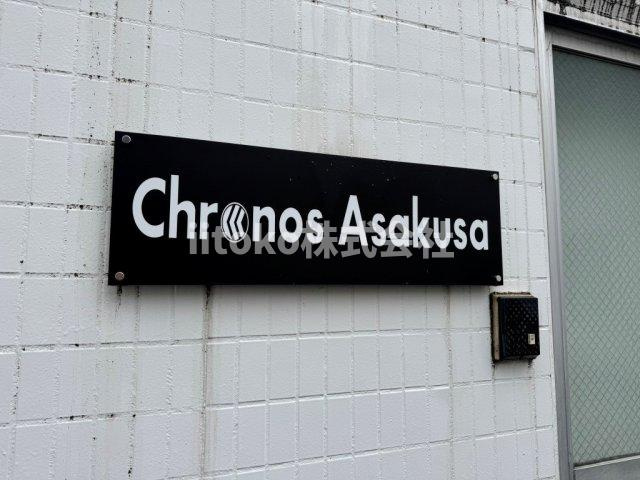 クロノス浅草のその他