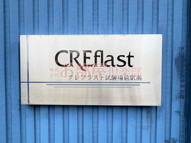 クレフラスト試験場前駅南のその他