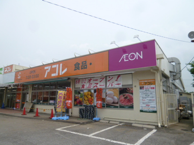 アコレ 浦和さいど店まで600ｍ