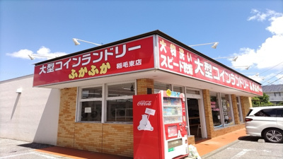 ふかふか 稲毛東店まで200m