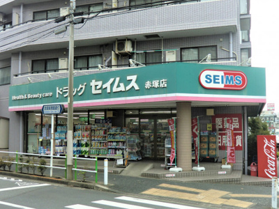ドラッグセイムス 赤塚店まで600ｍ