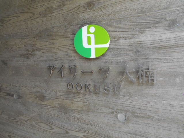 【駐車場】 | アイリーフ大楠