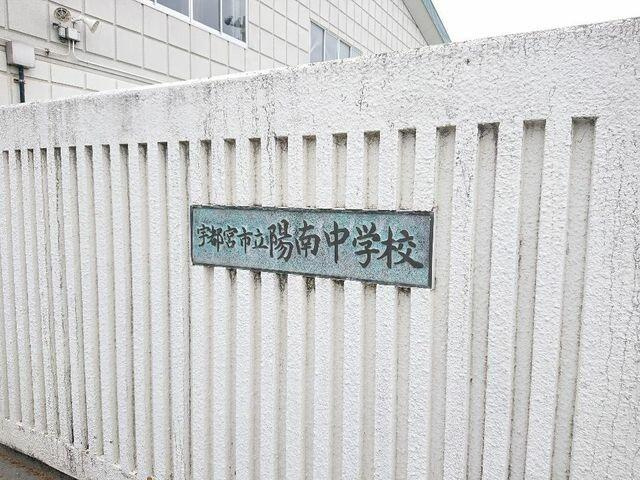宇都宮市不動前３丁目　4LDK　中古住宅のその他|宇都宮市立陽南中学校まで1380m