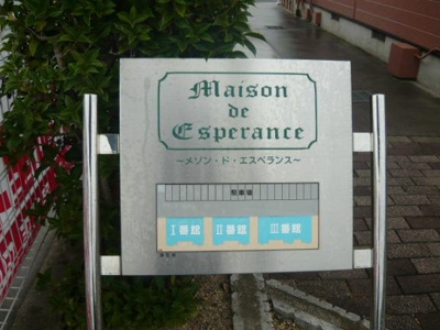 【その他】 | メゾン・ド・エスペランスⅠ番館