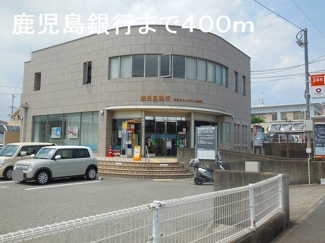 コンフォートヒル　Ⅲの周辺|鹿児島銀行まで400m