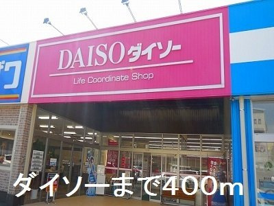 コンフォートヒル　Ⅲの周辺|ダイソーまで400m