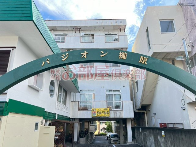 パジオン櫛原のその他