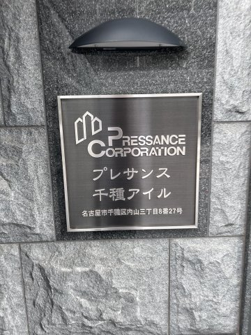 プレサンス千種アイルのその他