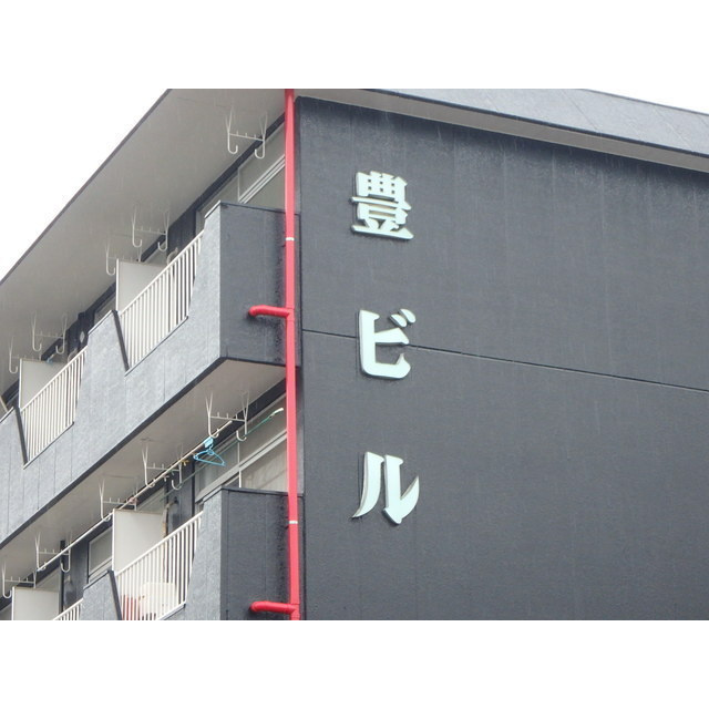 豊ビルの外観