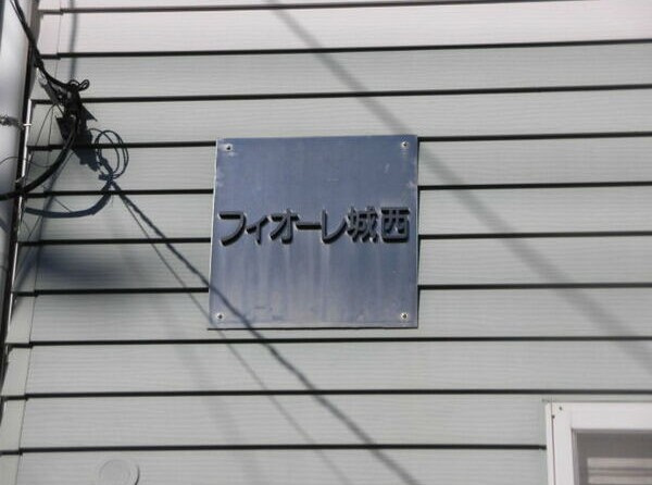 フィオーレ城西のその他