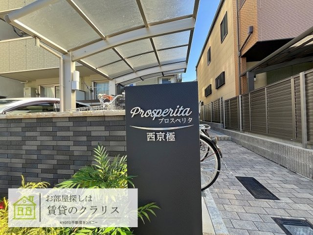 プロスペリタ西京極