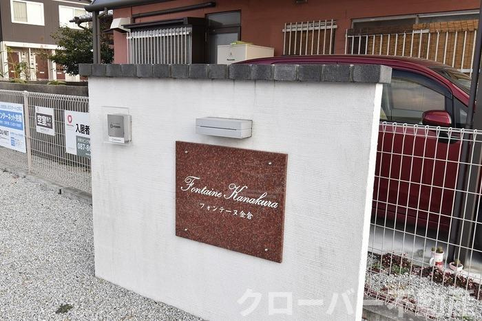 フォンテーヌ金倉 Ｃ棟のその他|看板