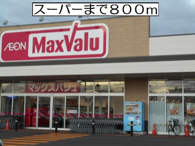 紫陽花の周辺|マックスバリュまで800m