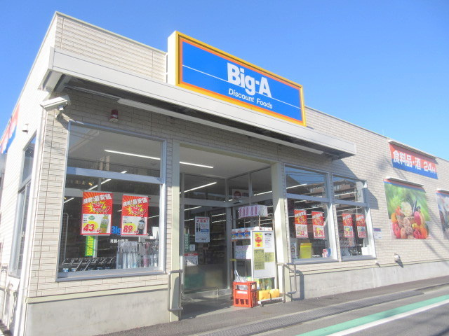 メゾンクライムのその他|ビッグ・エー葛飾小菅店