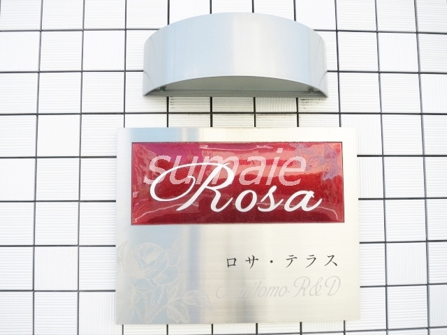 ロサ・テラスの周辺|こちらの建物です☆