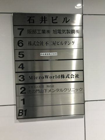 虎ノ門石井ビル