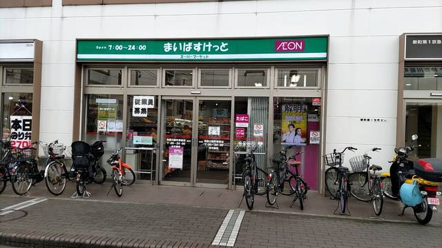 セリジェのその他|まいばすけっと神奈川新町駅前店