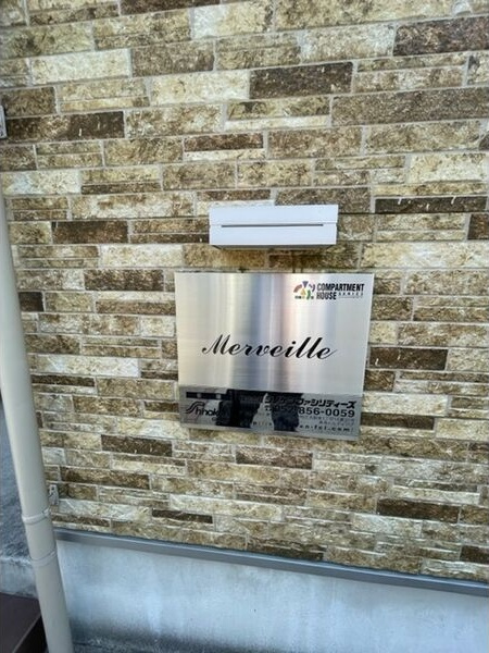 Merveille(メルヴェーユ)のその他共用部分