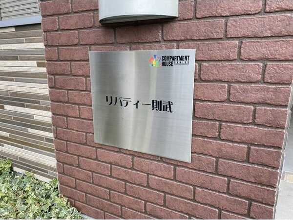リバティー則武の外観