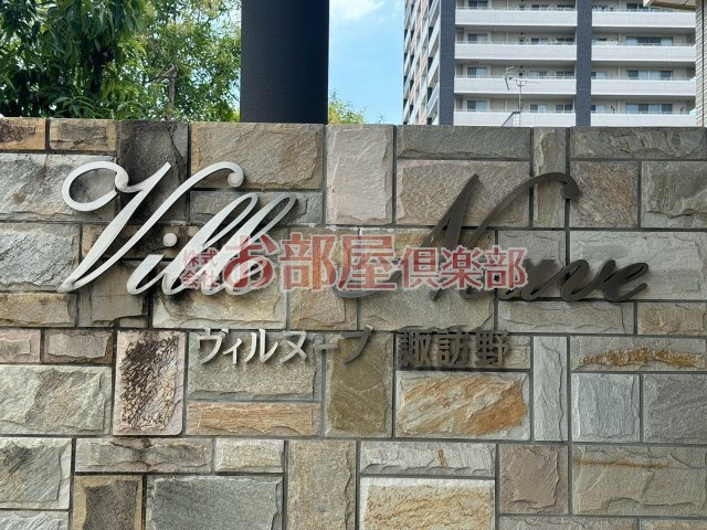 ヴィルヌーブ諏訪野A棟のその他