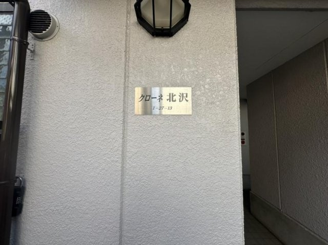 クローネ北沢 のその他共用部分