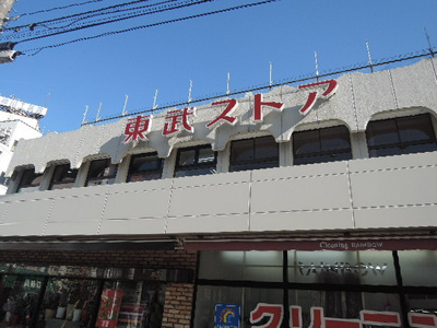 東武ストア 西川口店まで700ｍ