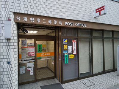 台東根岸二郵便局まで350ｍ