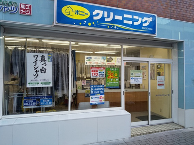 ポニークリーニング根岸３丁目店まで550ｍ